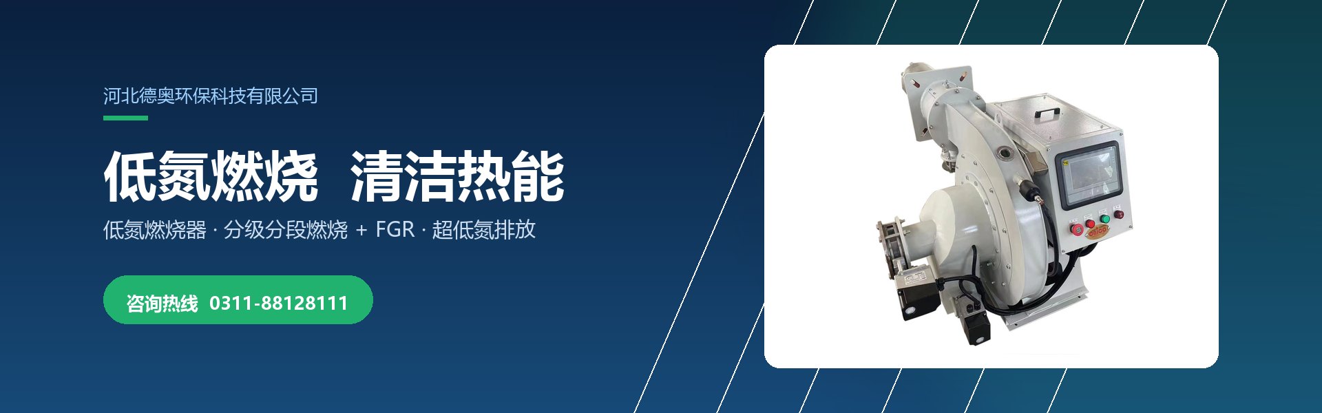 低氮燃烧 清洁热能 - 河北德奥环保低氮燃烧器