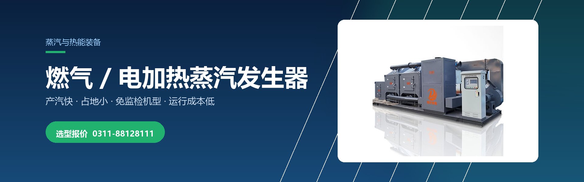 燃气与电加热蒸汽发生器